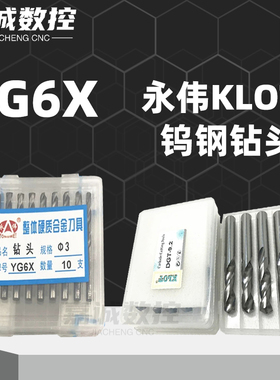 永伟KLOT科诺特YG6X整体合金钨钢钻头直柄麻花钻合金钻1~20mm非标