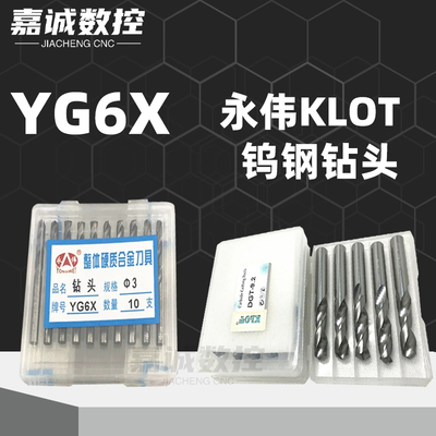 永伟YG6X整体合金钨钢钻头