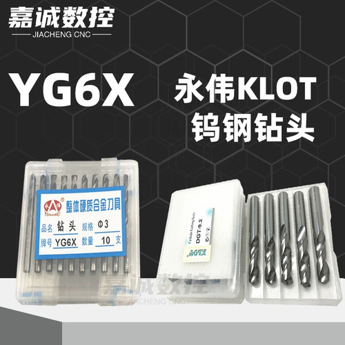 永伟YG6X整体合金钨钢钻头