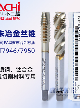 NACHI日本进口不二越7946/7950粉末冶金机用丝锥攻不锈钢螺旋先端