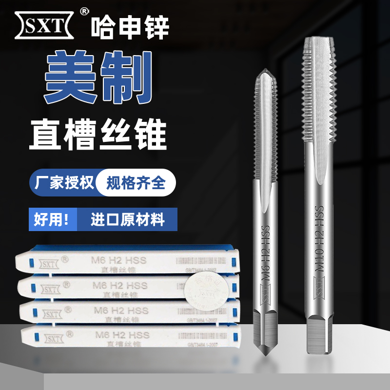 SXT申锌美制直槽丝锥规格齐全