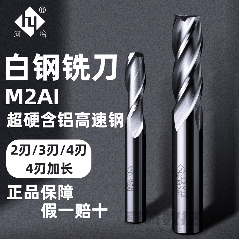 河冶白钢立铣刀4刃/3刃/2刃
