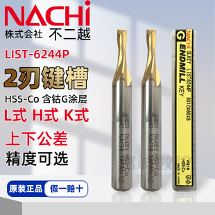 NACHI日本不二越进口键槽铣刀L6244PG正负公差涂层含钴镀钛立铣刀