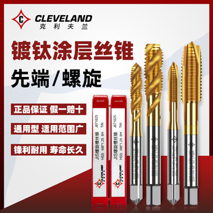 克利夫兰机用镀钛螺旋丝锥进口涂层丝锥不锈钢用先端螺尖丝攻攻牙