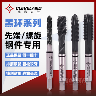 克利夫兰黑环含钴机用螺旋丝锥进口钢件专用先端螺尖丝攻攻牙钻头