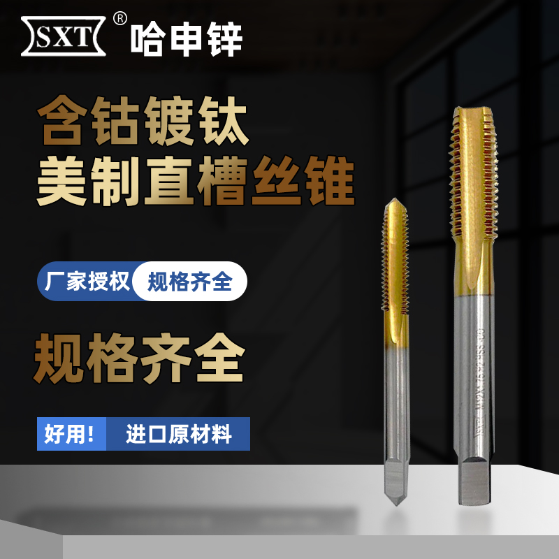 SXT哈尔滨申锌含钴镀钛美制直槽丝锥不锈钢机用丝锥1/8 1/4 3/8