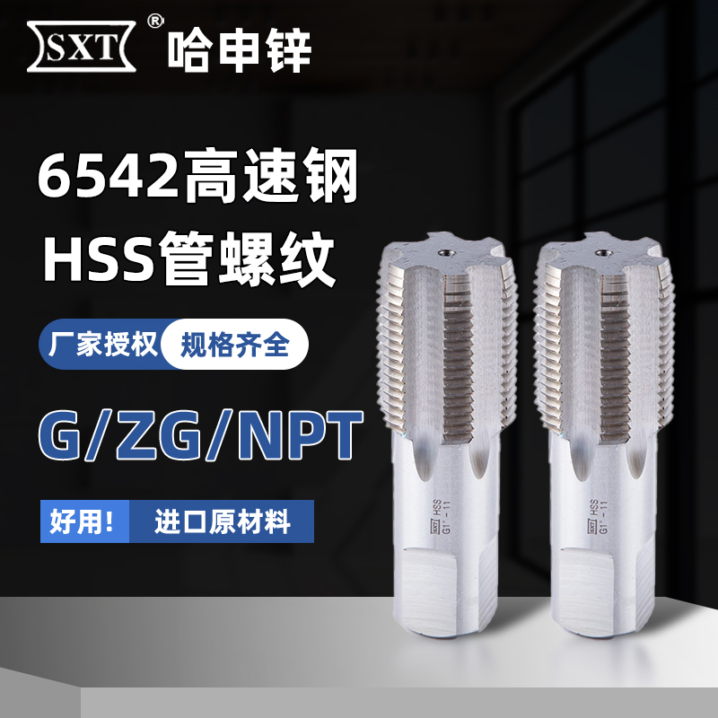 SXT哈申锌管螺纹丝锥G ZG RC NPT RP英制直槽机用丝锥水管牙丝攻