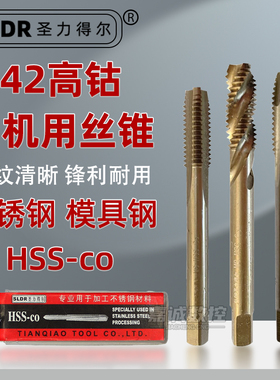 SLDR圣力得尔M42含钴丝锥螺旋丝锥螺尖先端机用丝攻不锈钢攻牙