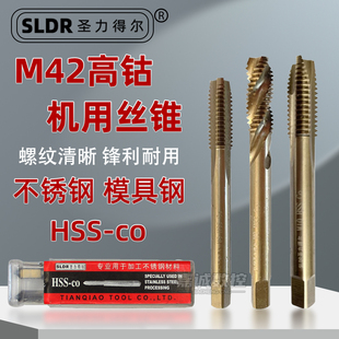 SLDR圣力得尔M42含钴丝锥螺旋丝锥螺尖先端机用丝攻不锈钢攻牙