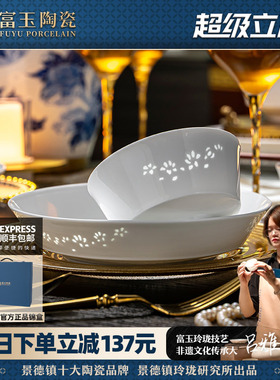富玉陶瓷景德镇釉下彩餐具套装轻奢高级感高温白瓷玲珑家用碗碟盘