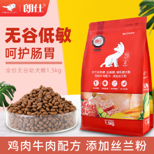 朗仕无谷粮低敏鲜肉狗粮泰迪金毛比熊博美雪纳瑞柯基幼犬粮1.5kg