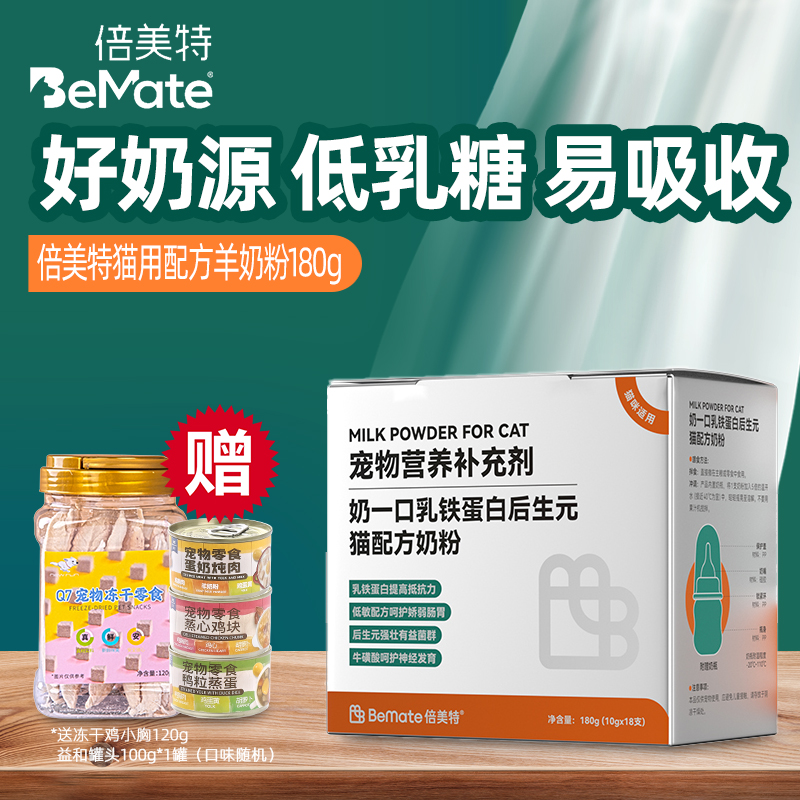 bemate/倍美特羊奶粉营养补充剂