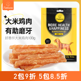 好香伴狗狗零食大米鸡肉条100g泰迪吉娃娃金毛幼犬磨牙棒训练欢溢