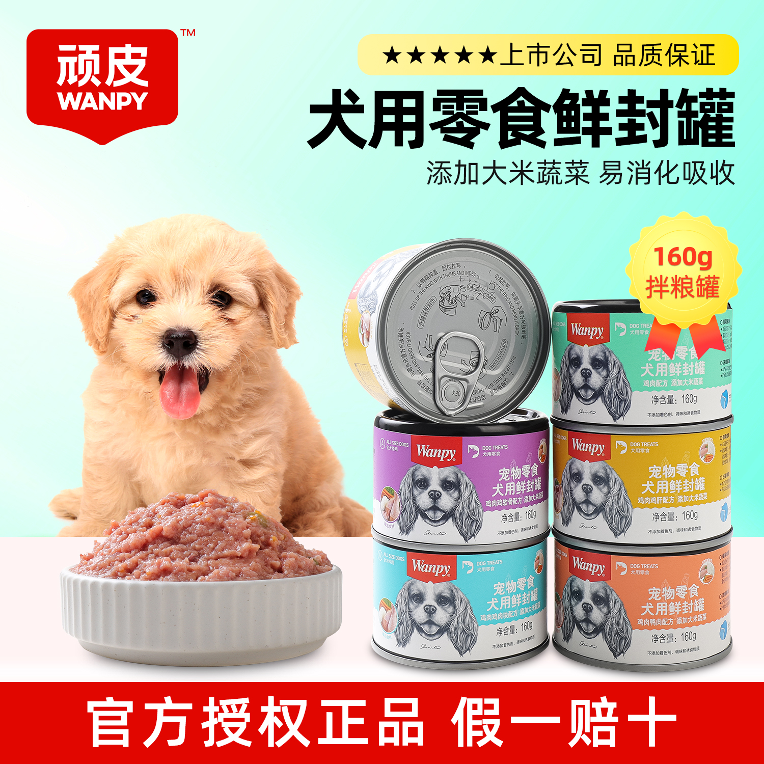 顽皮狗罐头营养拌狗粮160g
