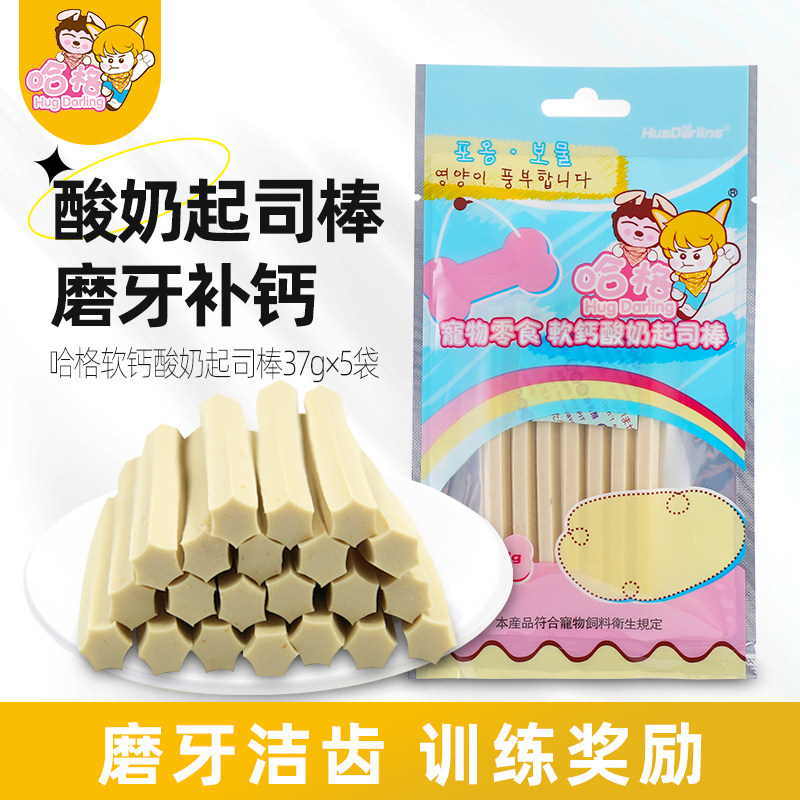 哈格酸奶起司棒狗狗零食泰迪幼犬磨牙棒比熊柯基奶酪补钙5包组合