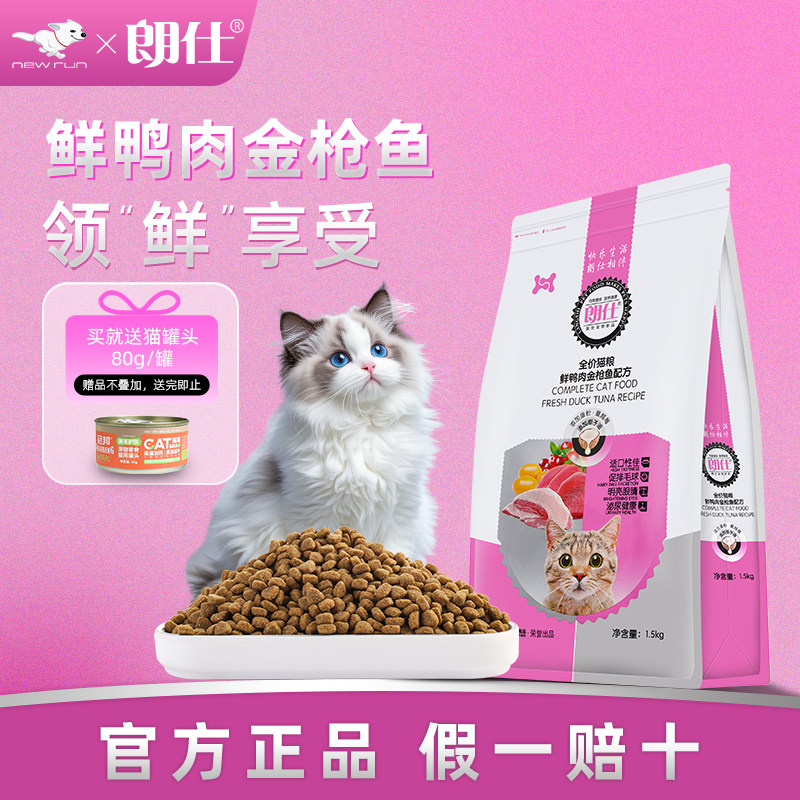 朗仕猫粮1.5kg包邮成猫幼猫蓝猫鸭肉金枪鱼去毛球全猫期天然粮3斤