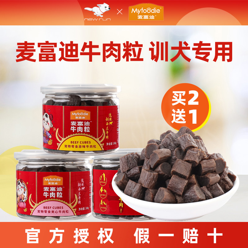麦富迪牛肉粒180g泰迪狗零食小型犬训练萨摩狗零食幼犬牛肉条棒