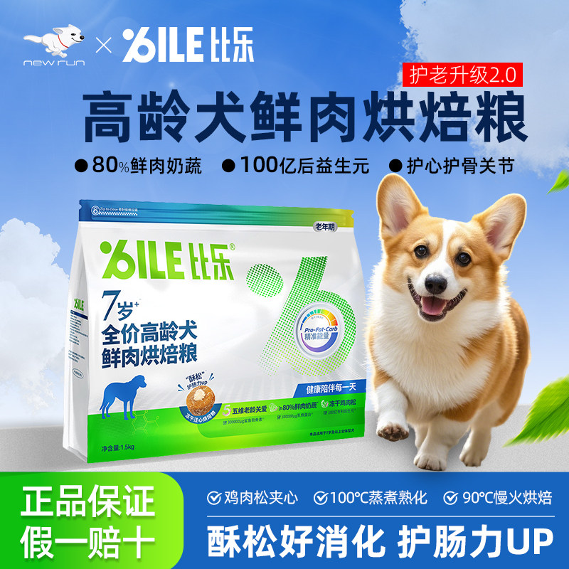 比乐原味鲜狗粮鲜肉老年犬比熊金毛泰迪冻干粮7+高龄专用烘焙犬粮