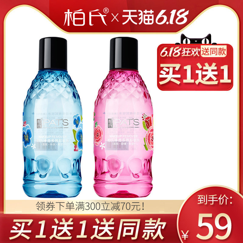 柏氏多效卸妆水温和深层清洁无刺激补水保湿化妆品旗舰店官网正品