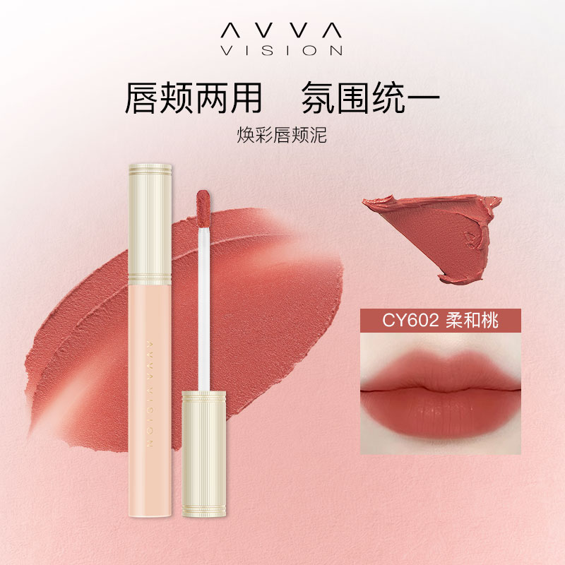 AVVA艾微焕彩唇颊泥哑光口红唇釉唇彩唇膏多用水润不拔干