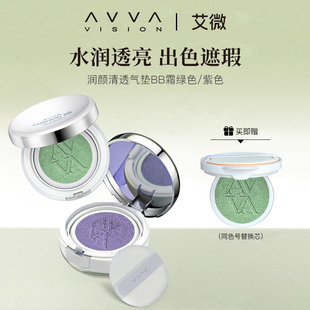 AVVA 艾微润颜清透气垫隔离BB霜提亮调和肤色遮瑕持久持妆修颜霜