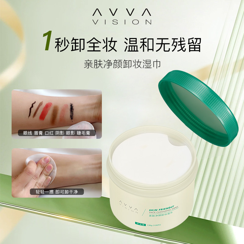 AVVA/艾微清肤净颜卸妆湿巾深层清洁脸部面部眼唇脸温和无刺激