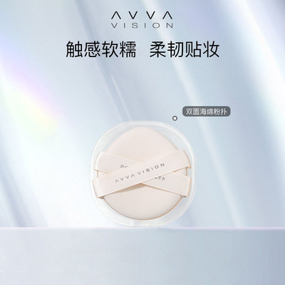 AVVA艾微双面粉扑气垫超软不吃粉粉底液专用美妆蛋干湿两用