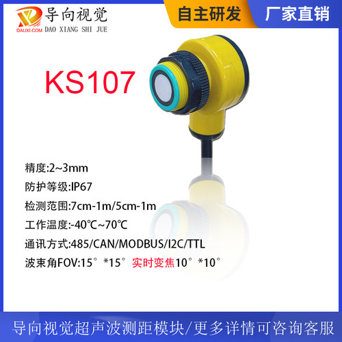 KS107高精防水超声传感器超声波测距模块小波束角10° - 封面