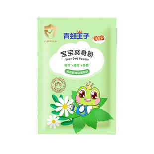 青蛙王子婴儿爽身粉痱子清凉粉宝宝成人止汗舒爽袋装补充装