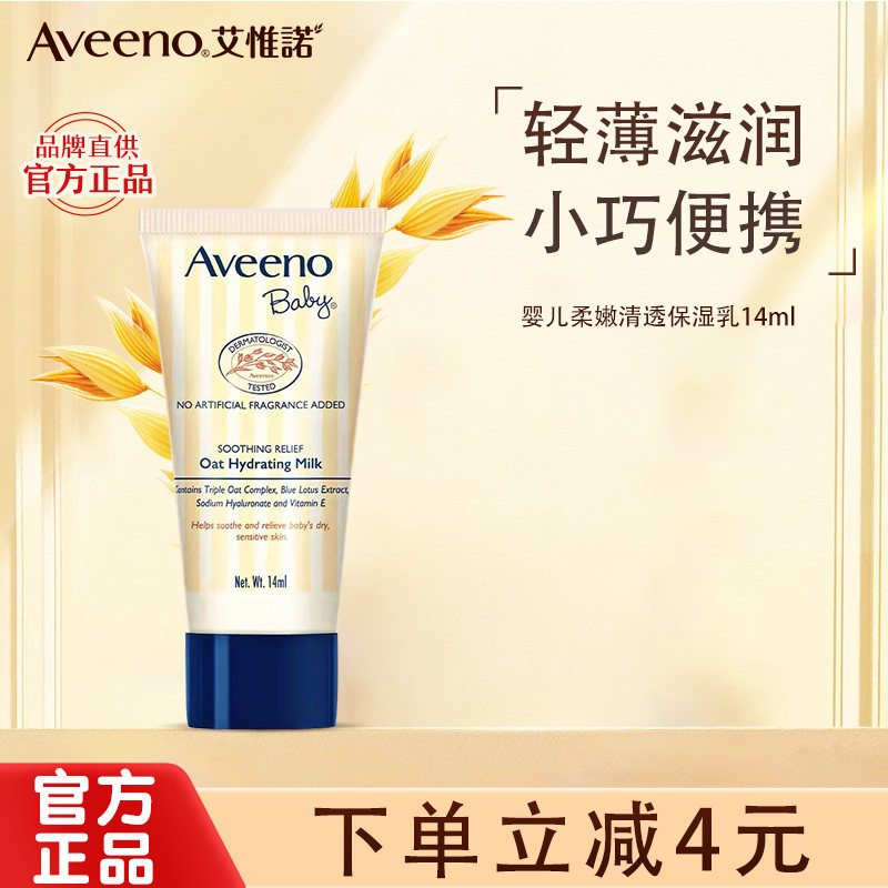 aveeno 艾惟诺/艾维诺婴儿清透保湿乳新生宝宝儿童滋润乳液14ml