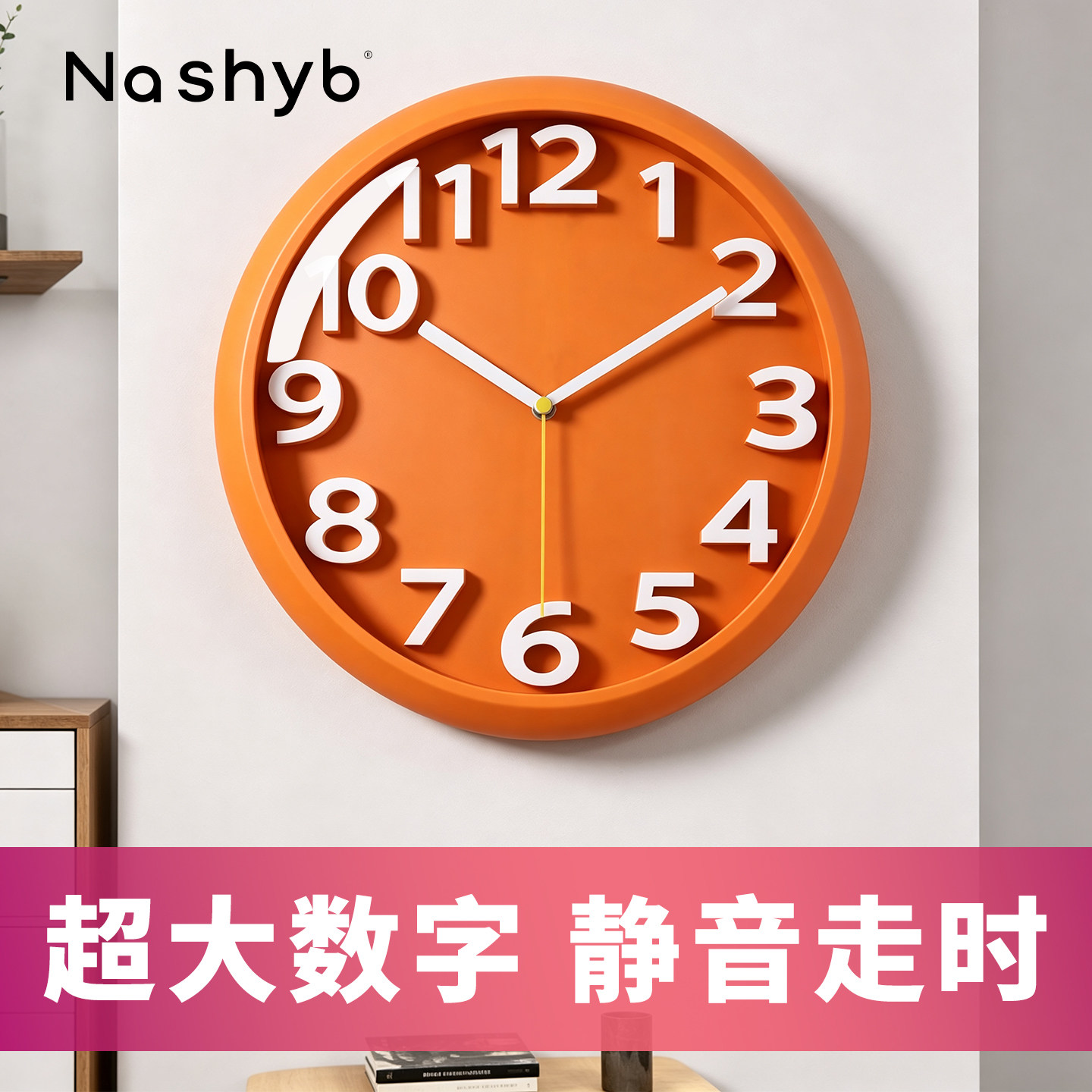 【简约橙色】立体大数字挂钟
