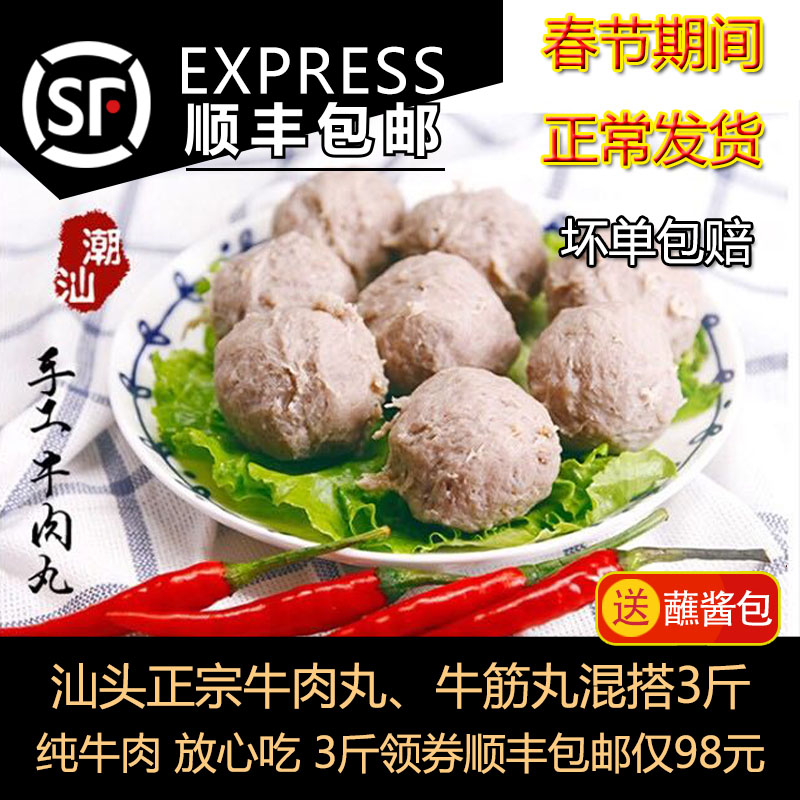 潮汕牛肉丸3斤福合的味道正宗手打手工牛肉牛筋丸汕头潮州特产-封面