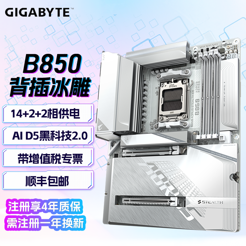 技嘉B850 AORUS STEALTH ICE背插冰雕主板DDR5支持AMD AM5 主板