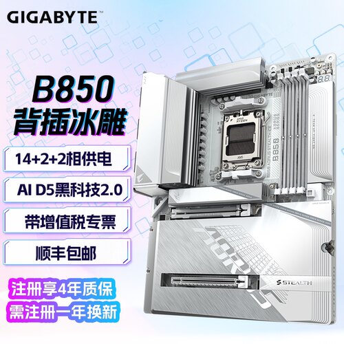 技嘉B850 AORUS STEALTH ICE背插冰雕主板DDR5支持AMD AM5 主板