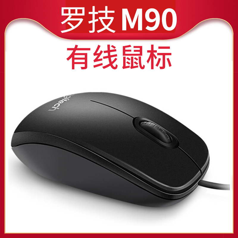 罗技M90有线鼠标全新