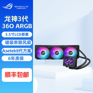 华硕 ROG 龙神三代 360ARGB 一体水冷散热器 台式电脑CPU冷排风扇