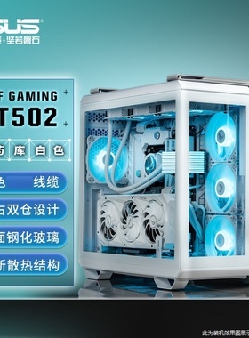 华硕TUF GAMING GT502 白色弹药库机箱 /免工具拆卸/白色海景房