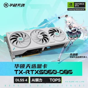 华硕天选 TX GeForce RTX5060 O8G 家用游戏电竞游戏显卡