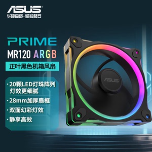 华硕PRIME MR120 ARGB正反叶机箱风扇 28mm扇框/双面炫彩ARGB光效