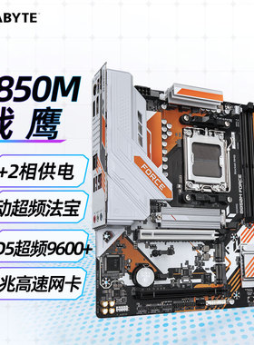 技嘉战鹰 B850M FORCE WIFI6E 主板DDR5支持AMD CPU AM5