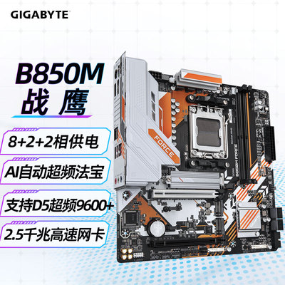 技嘉战鹰B850MFORCEWIFI6E主板