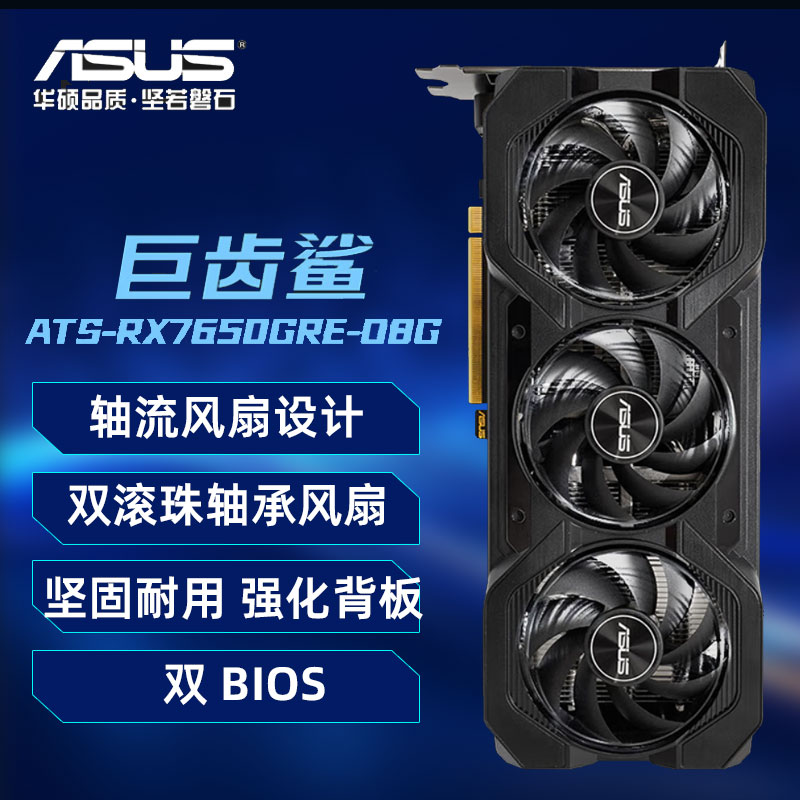 华硕ATS RX7650GRE O8G AMD RX7650GRE ATS 巨齿鲨电竞游戏显卡