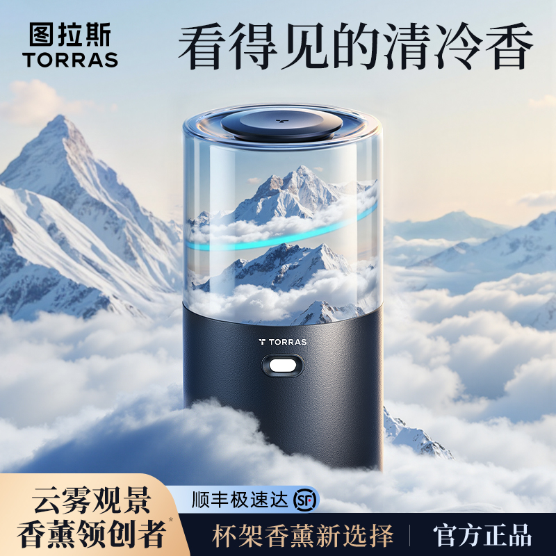 图拉斯观景车载杯架香薰高级淡香