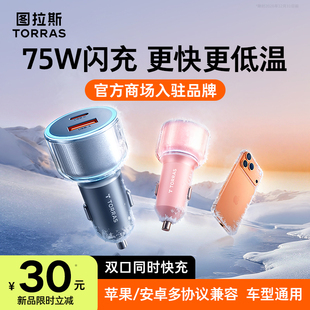 图拉斯车载充电器点烟器超级快充适用苹果汽车车充转换插头一拖二