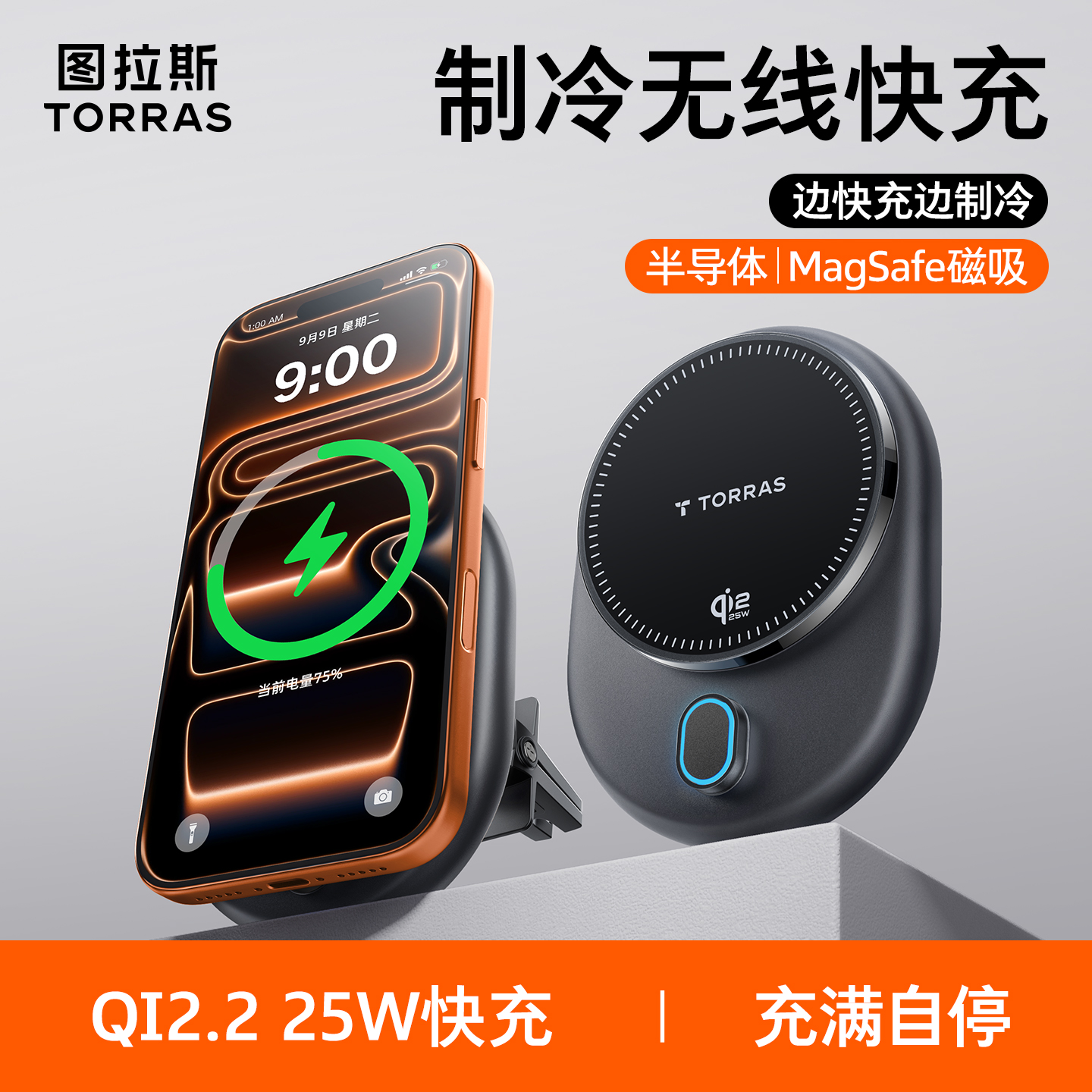 图拉斯Qi2.2制冷无线充电器支架