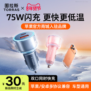 图拉斯车载充电器点烟器超级快充适用苹果汽车车充转换插头一拖二