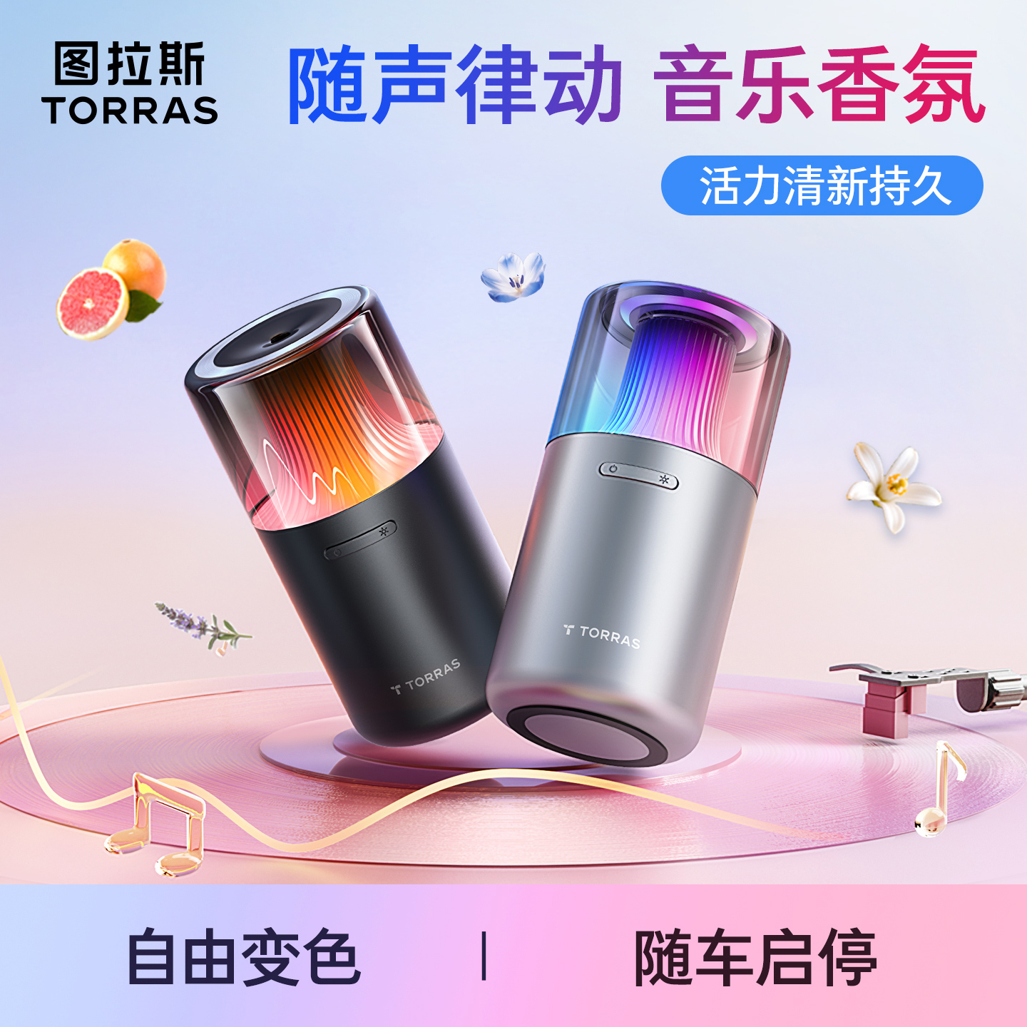 【幻彩灯随声动】图拉斯律动香薰