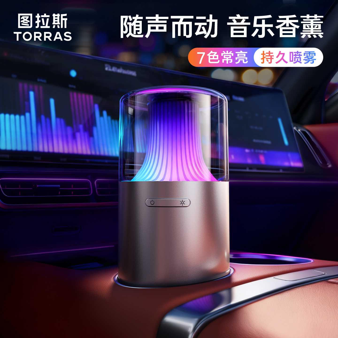 【幻彩灯随声动】图拉斯律动香薰