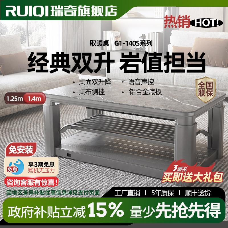 瑞奇取暖茶几G1-140S双升降