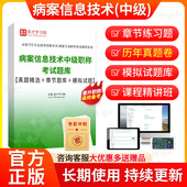 2026年病案信息管理技术中级职称考试题库历年真题试卷章节练习题模拟试题病案信息技术主管技师考试书教材人卫版 视频课程网课资料